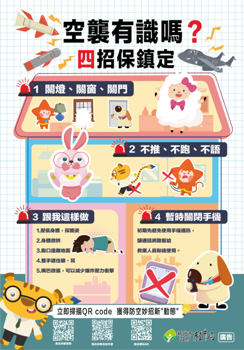 「空襲有識嗎?四招保鎮定」