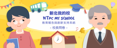 114學年校長調查問卷