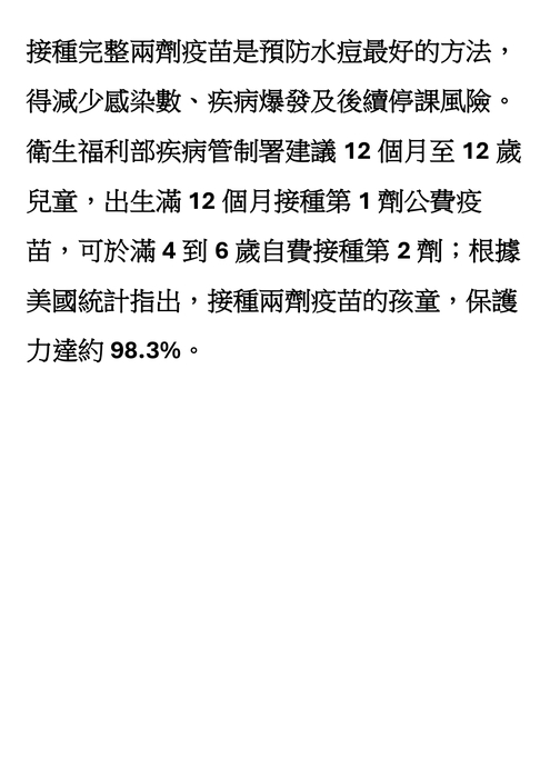 水痘疾病預防衛教資訊推廣