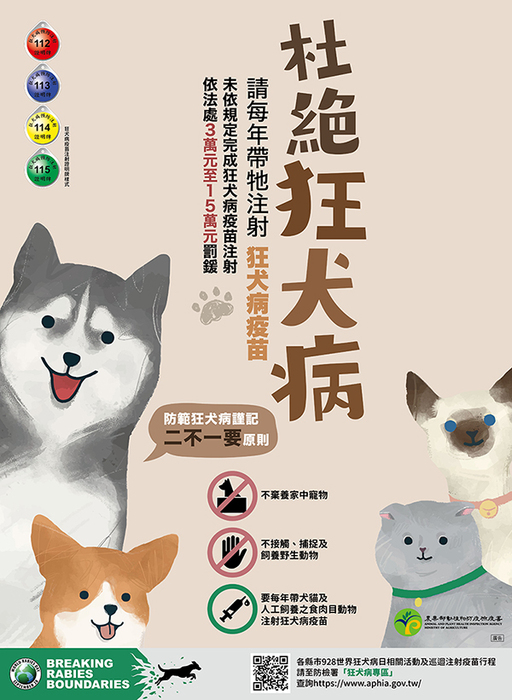 狂犬病防治