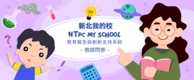 114學年教師調查問卷