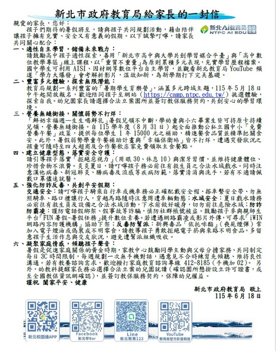 114學年度暑假「新北市政府教育局給家長的一封信」