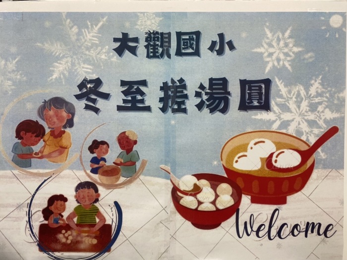 大觀國小 冬至搓湯圓
