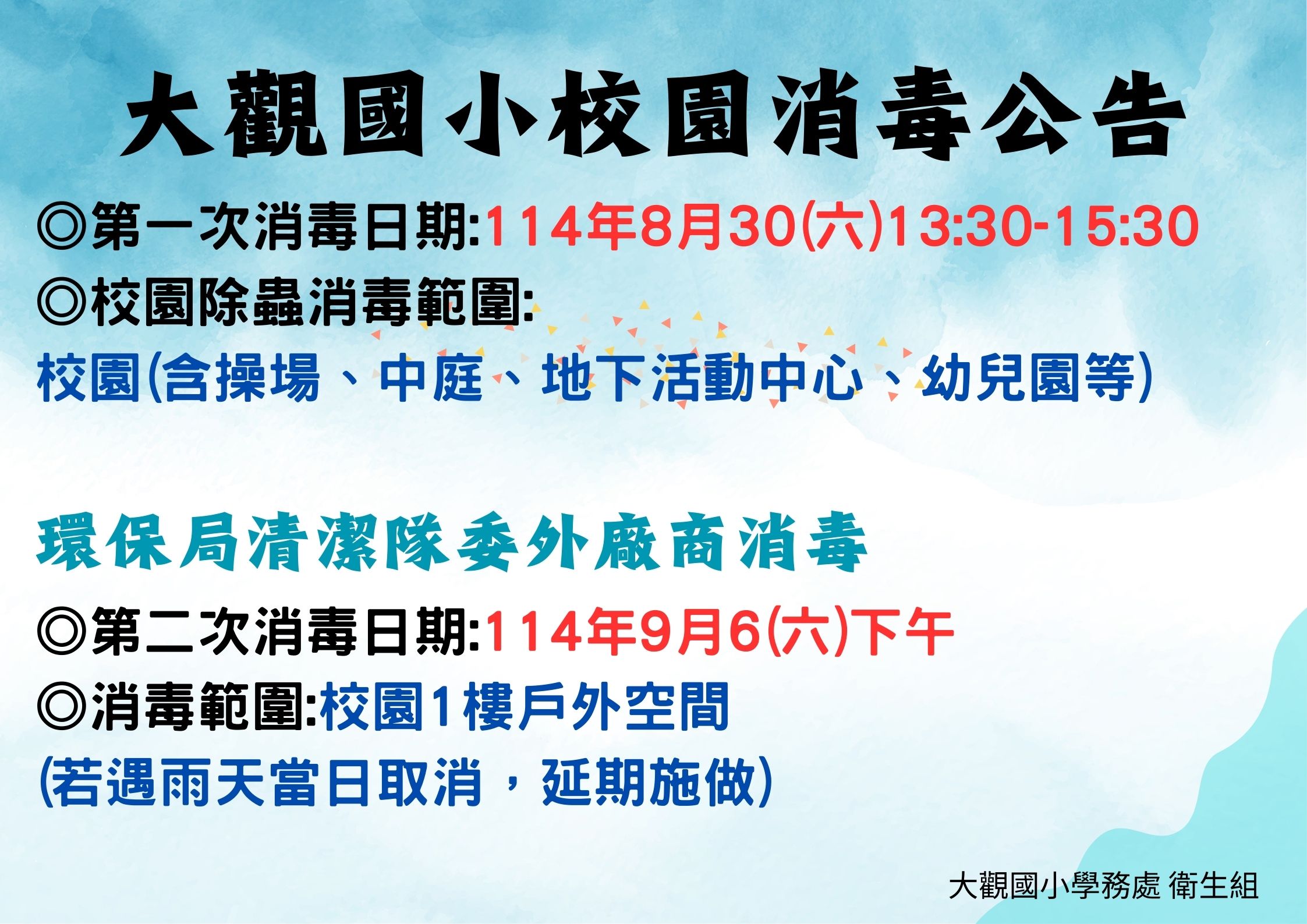 大觀國小消毒公告