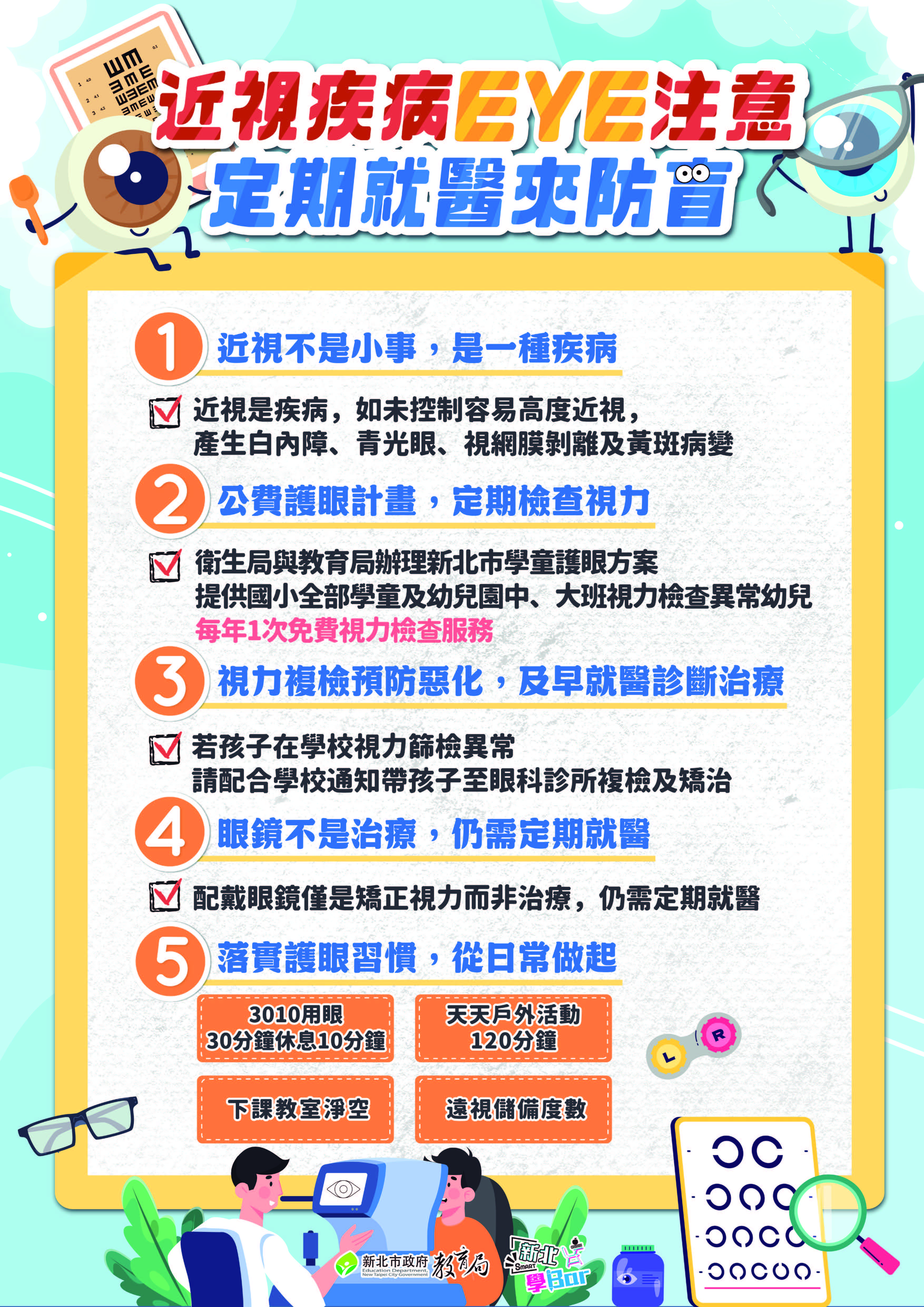 視力保健宣導