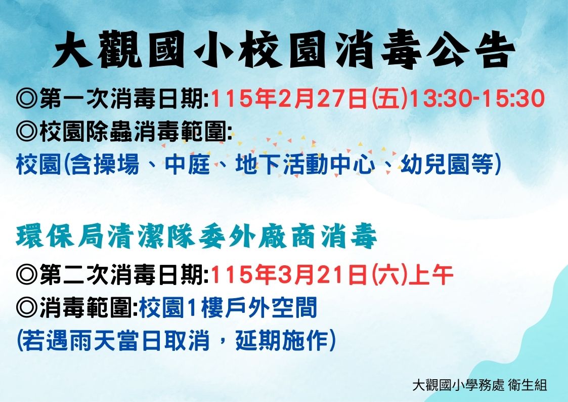 115年大觀國小消毒公告
