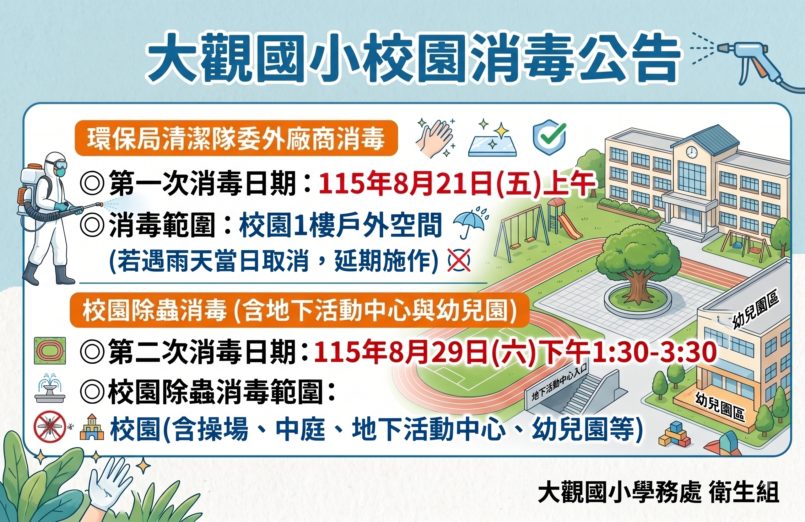 8/21上午與8/29下午，本校將進行消毒活動，請民眾避免進入校園。